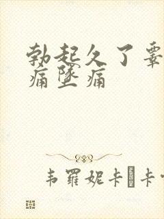 勃起久了睾丸会痛坠痛