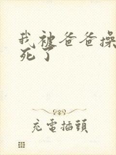 我被爸爸操的爽死了