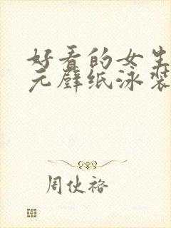 好看的女生二次元壁纸泳装