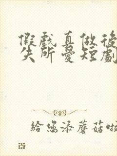 假戏真做后他永失所爱短剧男主是谁