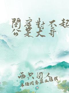 闺蜜对不起我老公是大哥