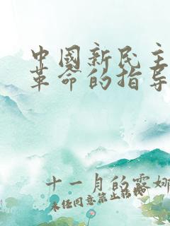 中国新民主主义革命的指导思想是(