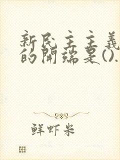 新民主主义革命的开端是().