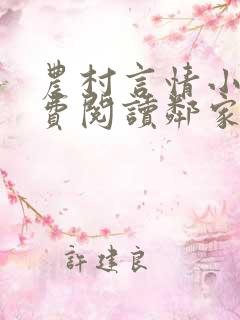农村言情小说免费阅读邻家雪姨