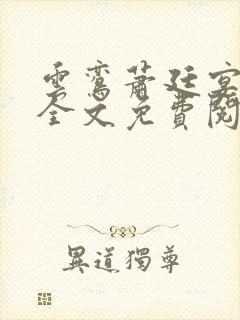 云鸾萧廷宴小说全文免费阅读