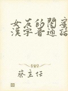 女友的闺蜜2中汉字晋通话