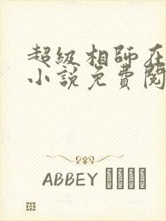 超级相师在都市小说免费阅读