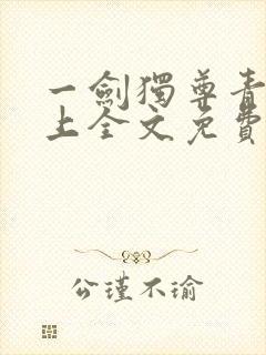 一剑独尊青鸾峰上全文免费阅读一剑独尊