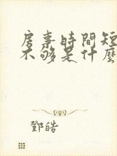 房事时间短硬度不够是什么原因