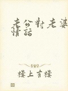 老公对老婆说的情话