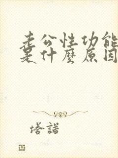 老公性功能不行是什么原因