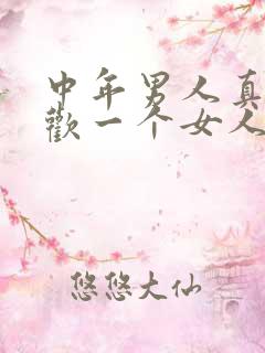 中年男人真心喜欢一个女人的表现