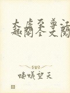 太虚至尊江凡笔趣阁全文阅读