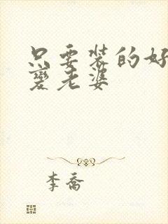 只要装的好闺蜜变老婆