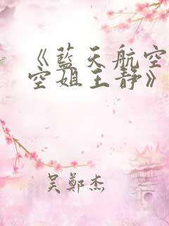 《蓝天航空公司空姐王静》