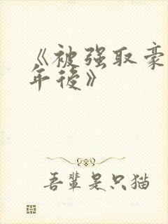 《被强取豪夺多年后》