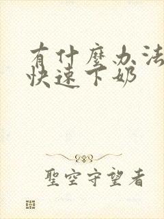 有什么办法可以快速下奶