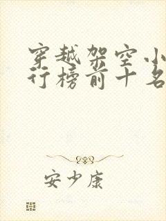 穿越架空小说排行榜前十名完结篇