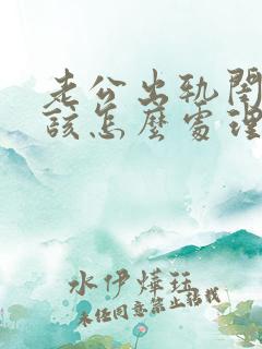 老公出轨闺蜜我该怎么处理