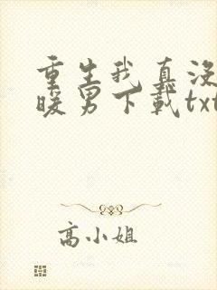 重生我真没想当暖男下载txt
