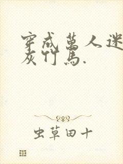 穿成万人迷的炮灰竹马.