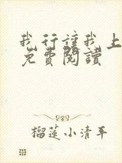 我行让我上电竞免费阅读