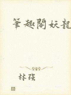 笔趣阁妖龙古帝