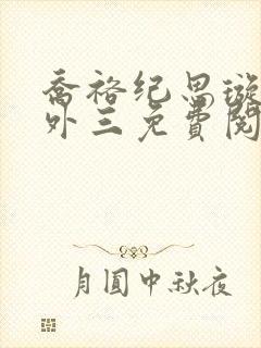 乔裕纪思璇的番外三免费阅读