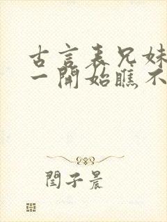 古言表兄妹男主一开始瞧不上女主