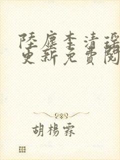 陆尘李清瑶最快更新免费阅读