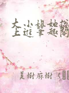 大小姐她总是不上进笔趣阁
