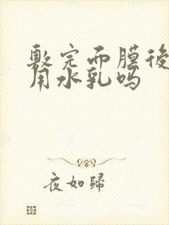 敷完面膜后还要用水乳吗