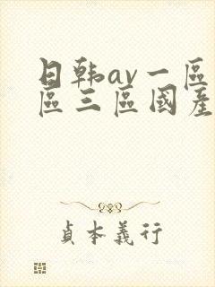 日韩av一区二区三区国产