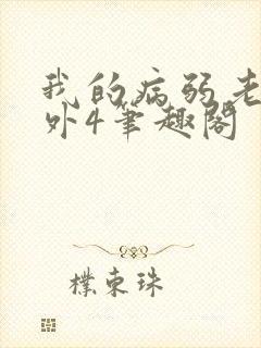 我的病弱老婆番外4笔趣阁