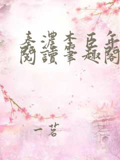 秦浓李臣年免费阅读笔趣阁