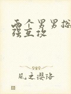 两个男男总裁强强互攻