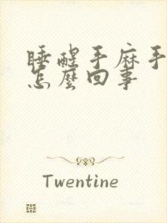 睡醒手麻手胀是怎么回事