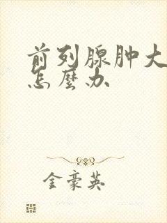 前列腺肿大发炎怎么办