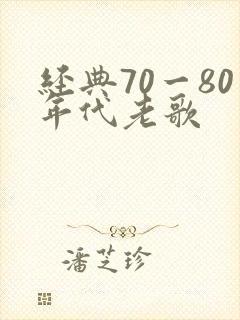 经典70一80年代老歌