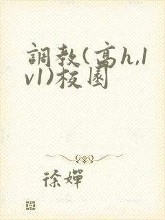 调教(高h,1v1)校园