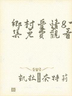 乡村爱情8下全集免费观看完整版