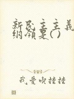 新民主主义经济纲领是( )