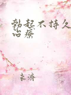 勃起不持久怎么治疗