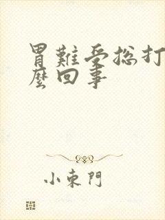 胃难受总打嗝怎么回事