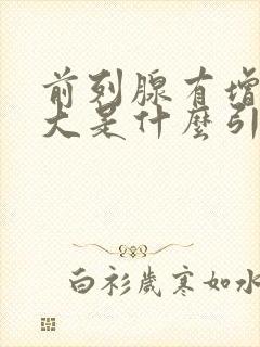 前列腺有增生肥大是什么引起的