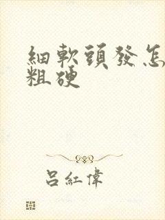 细软头发怎么变粗硬