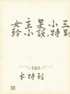 女主是小三的高干小说,特别爱女主