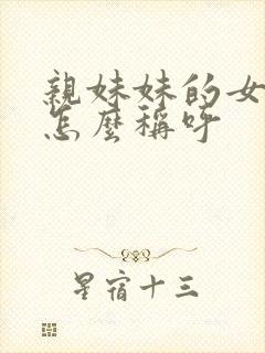 亲妹妹的女儿我怎么称呼