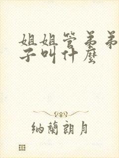 姐姐管弟弟的孩子叫什么