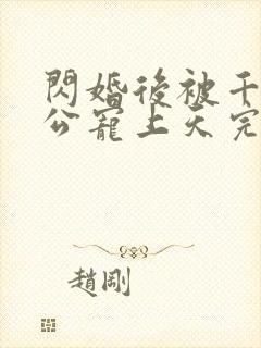 闪婚后被千亿老公宠上天完整短剧